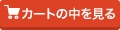 カゴの中を見る