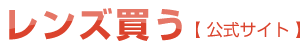 コンタクトレンズ通販|激安で買うなら|レンズ買う【公式】/